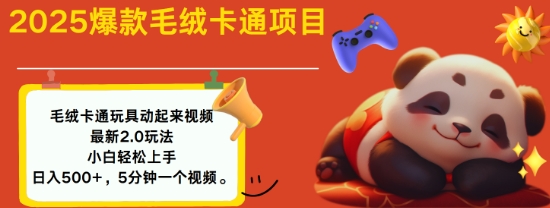 2025毛绒玩具卡通动起来，小白轻松上手，日入多张-新时光资源网