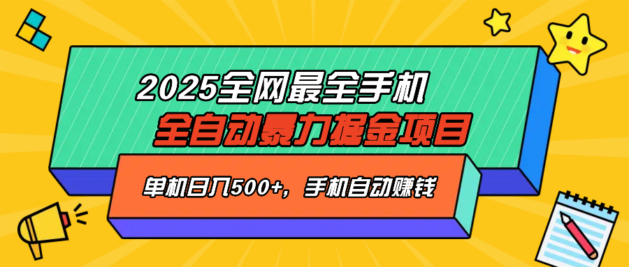 2025最新全网最全手机全自动掘金项目，单机500+，让手机自动赚钱-新时光资源网