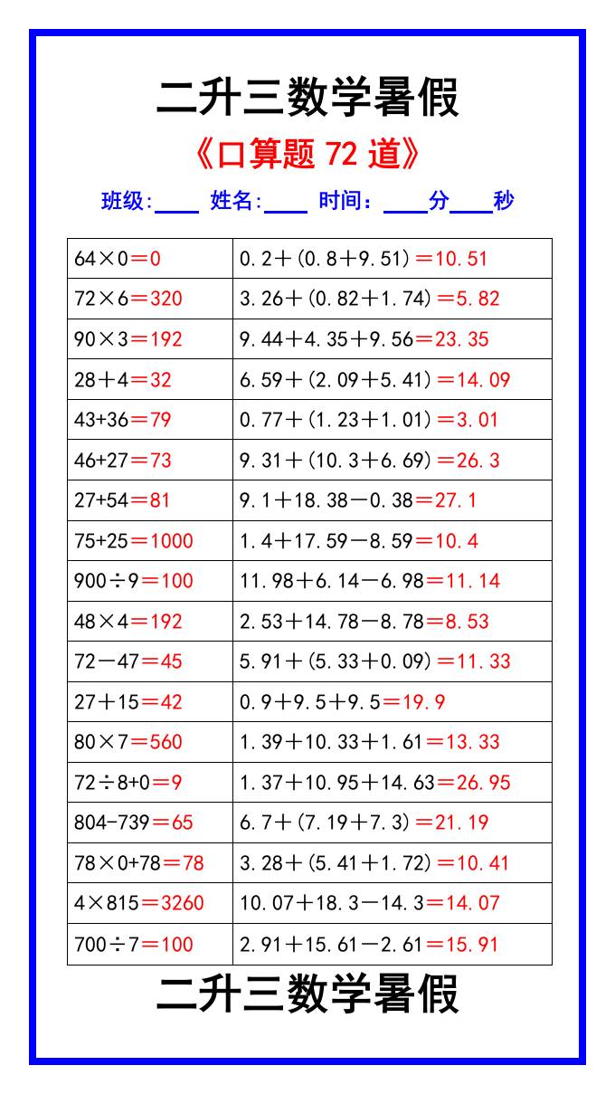 二升三数学暑假《口算练习题72道》汇总-三上数学-新时光资源网