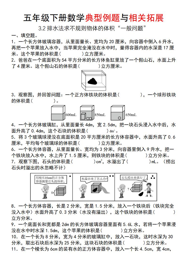 【通用版】五年级下册数学典型例题与相关拓展（3-2排水法求不规则物体的体积“一般问题”）-新时光资源网
