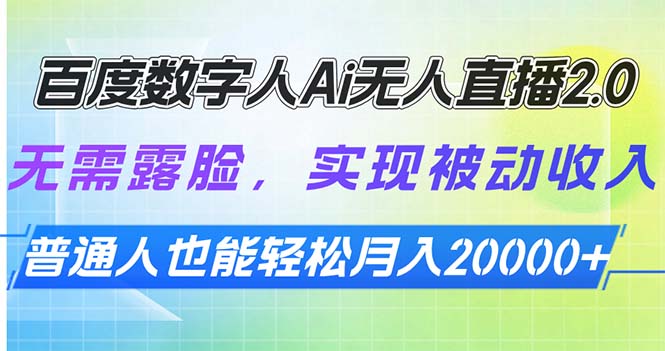 百度数字人Ai无人直播2.0，无需露脸，实现被动收入，普通人也能轻松月…-新时光资源网