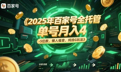 2025年百家号全托管，单号月入4-5位数，懒人福音，纯挂G玩法【揭秘】-新时光资源网