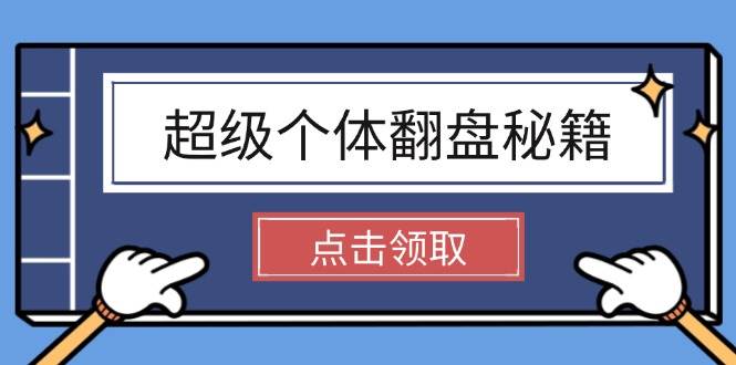 超级个体翻盘秘籍：掌握社会原理，开启无限游戏之旅，学会创造财富-新时光资源网