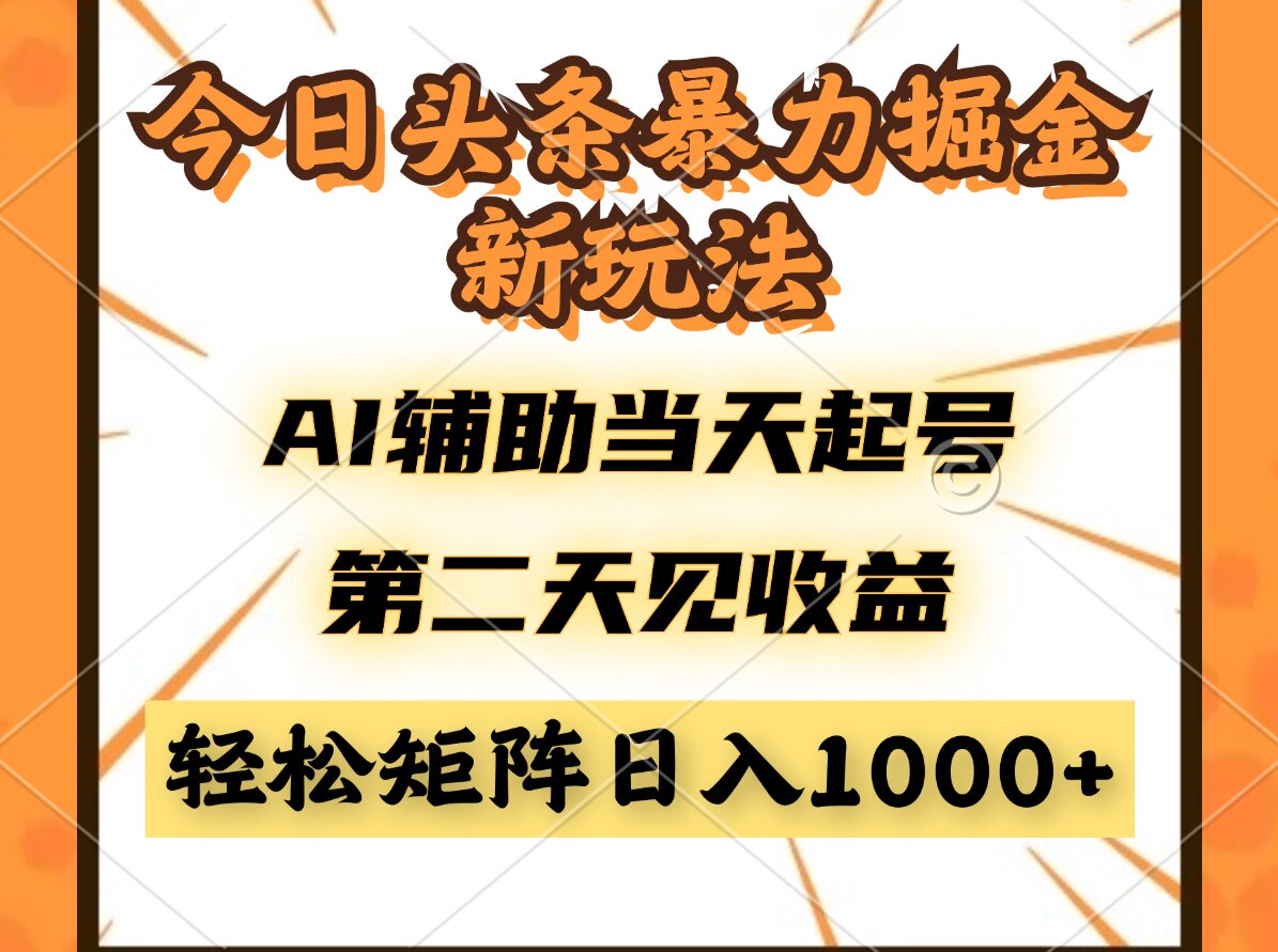 今日头条暴利掘金新玩法，AI辅助当天起号，第二天见收益，轻松矩阵日入…-新时光资源网