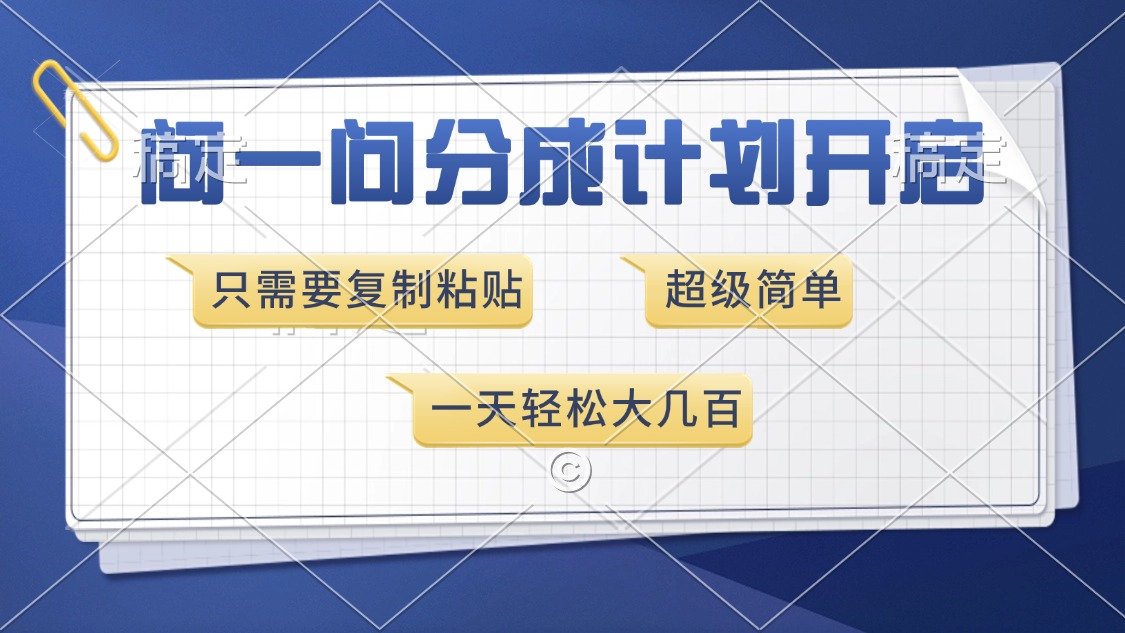 问一问分成计划开启，超简单，只需要复制粘贴，一天也能收入几百-新时光资源网