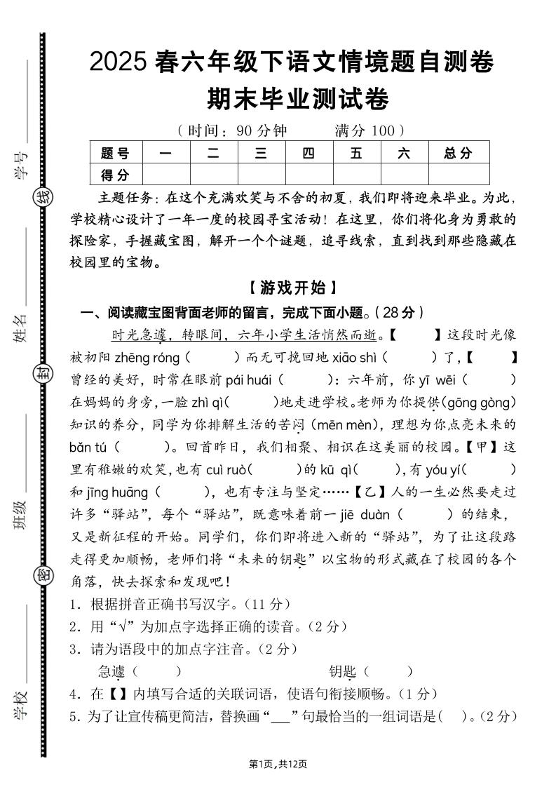 【期末毕业试卷情境题自测卷（含答案）】六下语文-新时光资源网