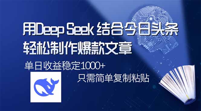 用DeepSeek结合今日头条，轻松制作爆款文章，单日稳定1000+，只需简单…-新时光资源网