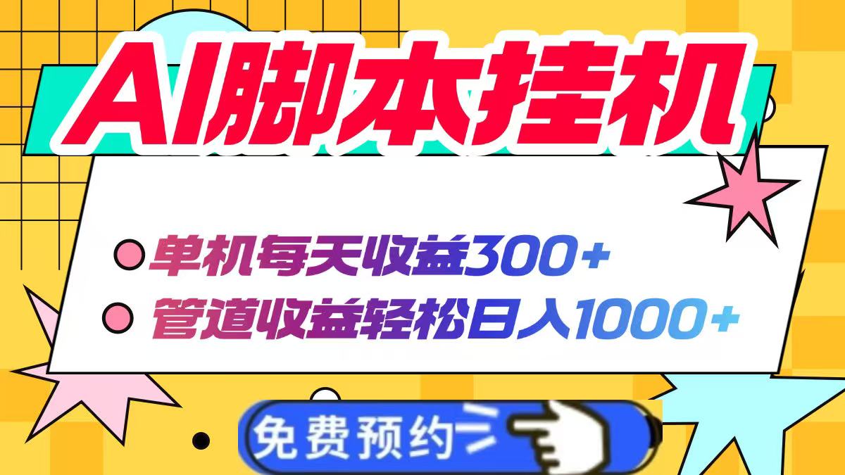 AI脚本自动挂机，单机每天收益300+管道收益轻松日入1000+-新时光资源网