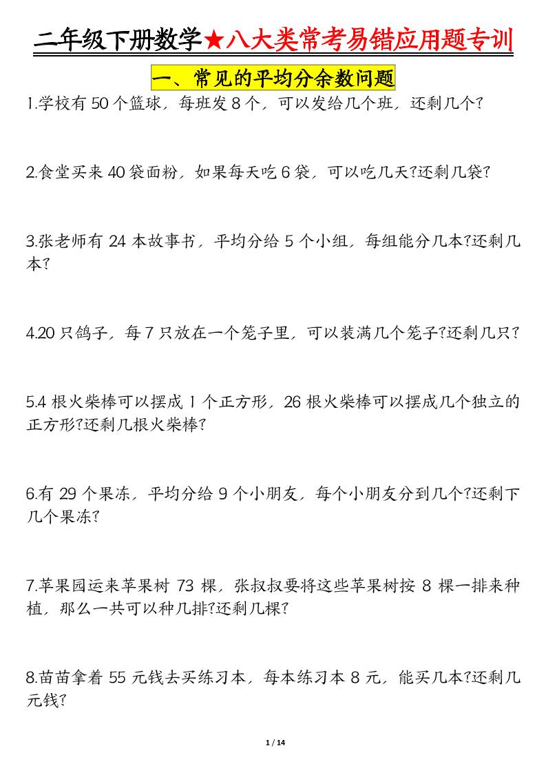 二下数学八大常考易错应用题专训（练习+答案28页）-新时光资源网