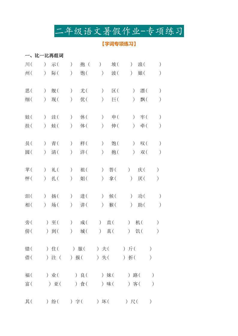 最新部编二年级语文下册暑假作业-新时光资源网