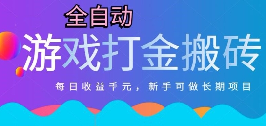 热门全自动打金游戏，日入1k，新手零基础长期可做稳定项目，可多开批量矩阵【揭秘】-新时光资源网
