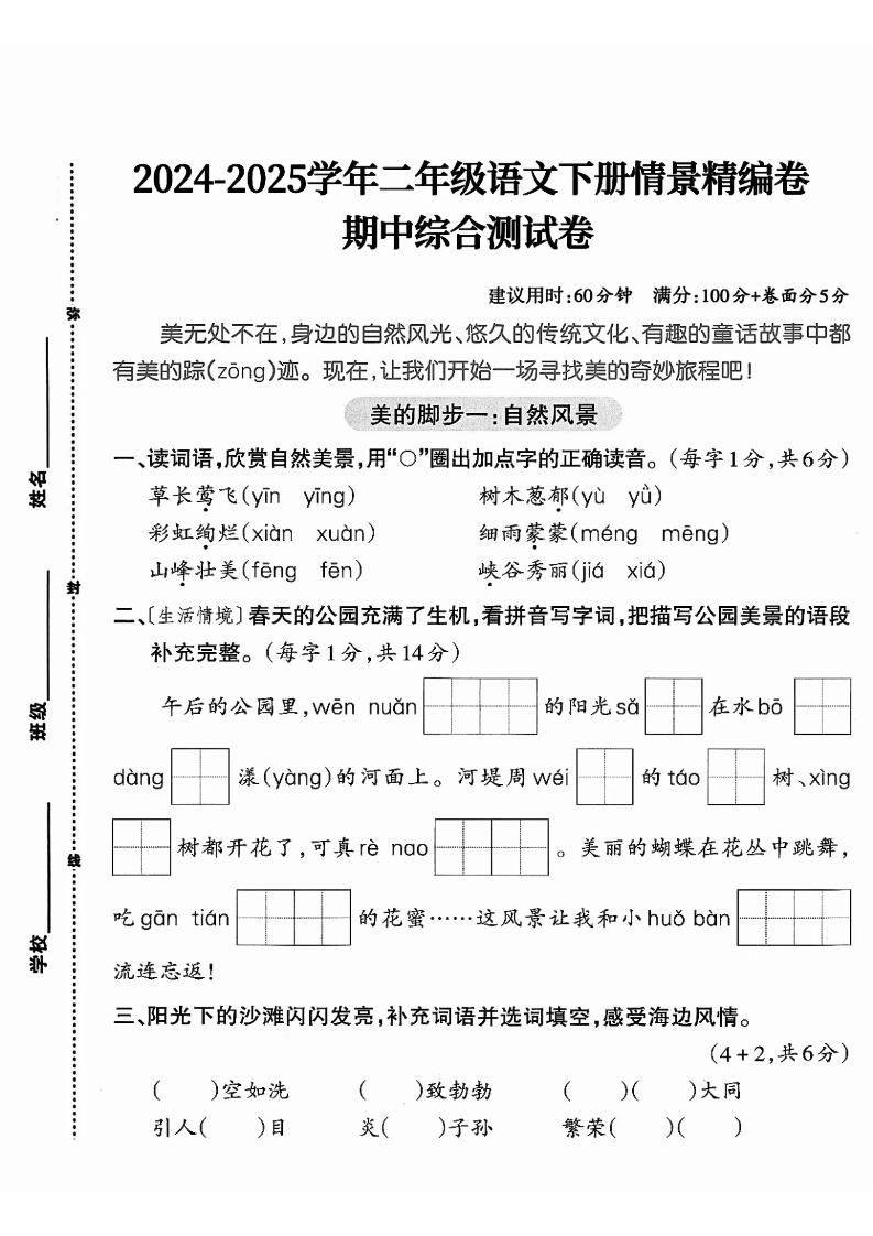 二下语文期中综合情景精编检测卷（5页）-新时光资源网