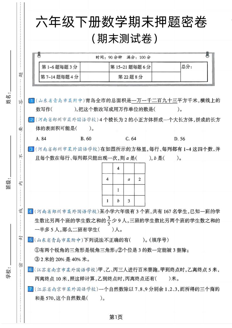 六年级下数学期末押题密卷7-新时光资源网