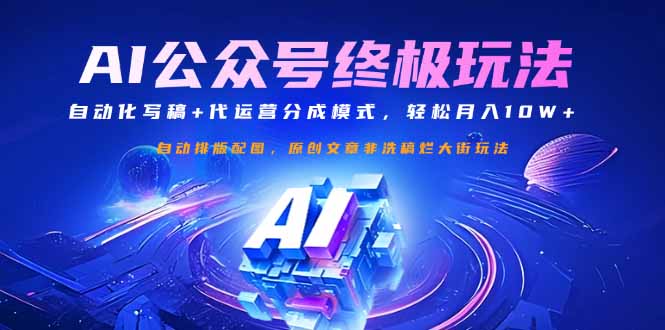 公众号流量主终极玩法：自动化写稿+代运营分成模式，轻松月入10W+-新时光资源网