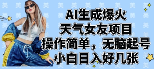AI生成爆火天气女友项目，操作简单，无脑起号，小白日入好几张-新时光资源网