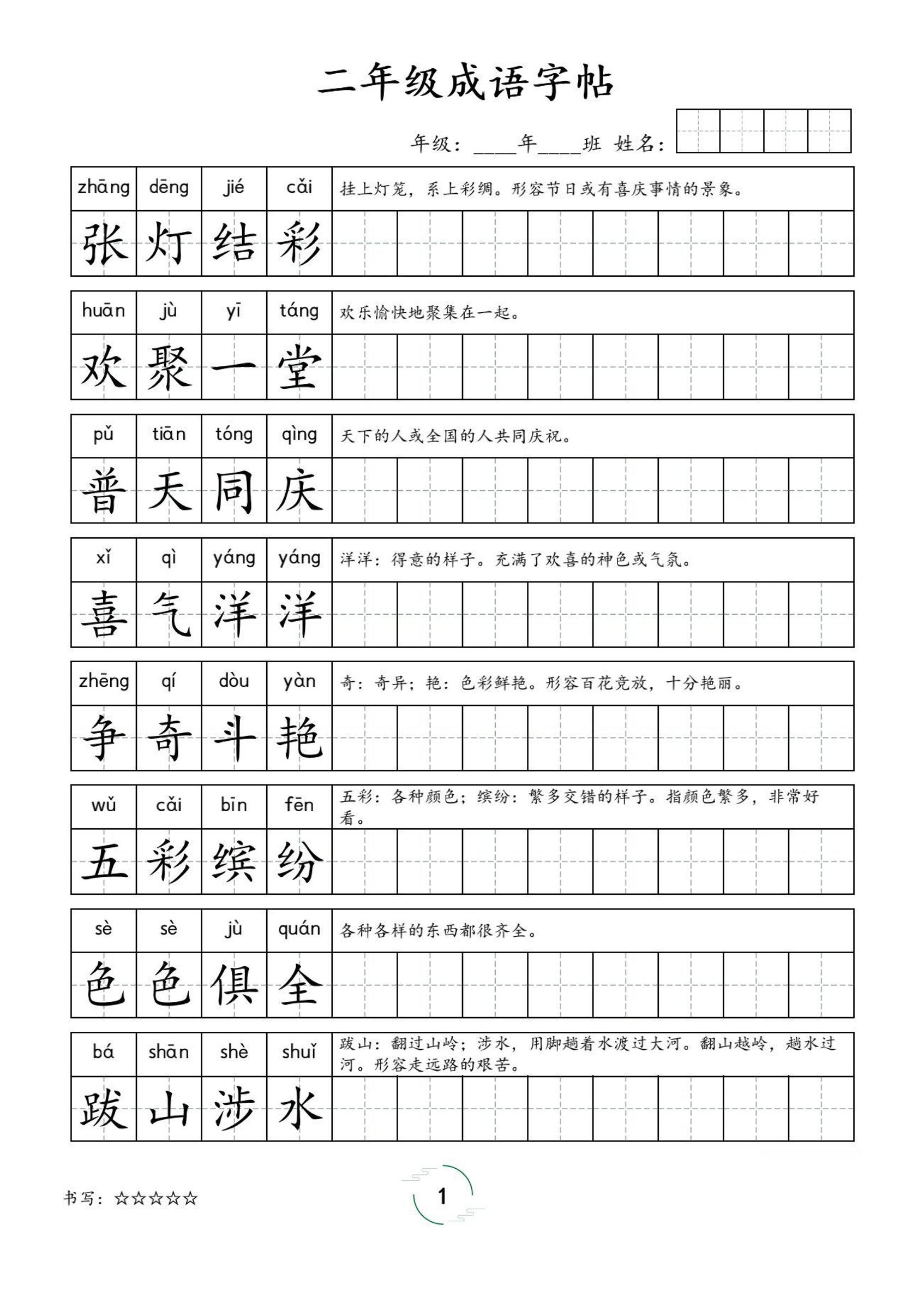 二年级成语字帖-二上语文-新时光资源网