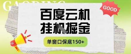 百度云机掘金项目实操课程单窗口保底5-10元月收益单窗口150+【揭秘】-新时光资源网