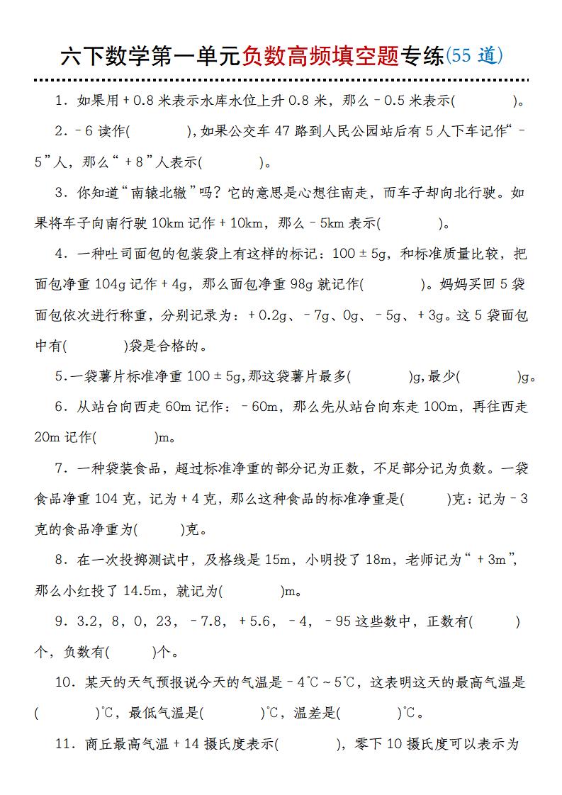 【人教版】六下数学第一单元负数高频填空题专练(55道)-新时光资源网