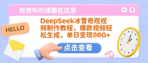 DeepSeek冰雪奇观视频制作教程，爆款视频轻松生成，单日变现多张-新时光资源网