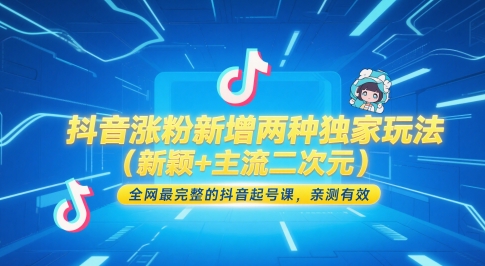 抖音涨粉新增两种独家玩法(新颖+主流二次元)，全网最完整的抖音起号课，亲测有效-新时光资源网