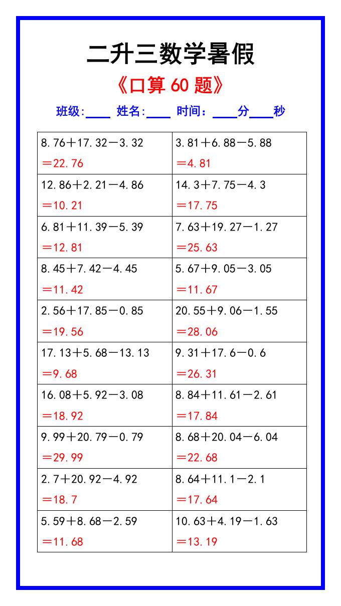 二升三数学暑假《口算练习60题》汇总-三上数学-新时光资源网