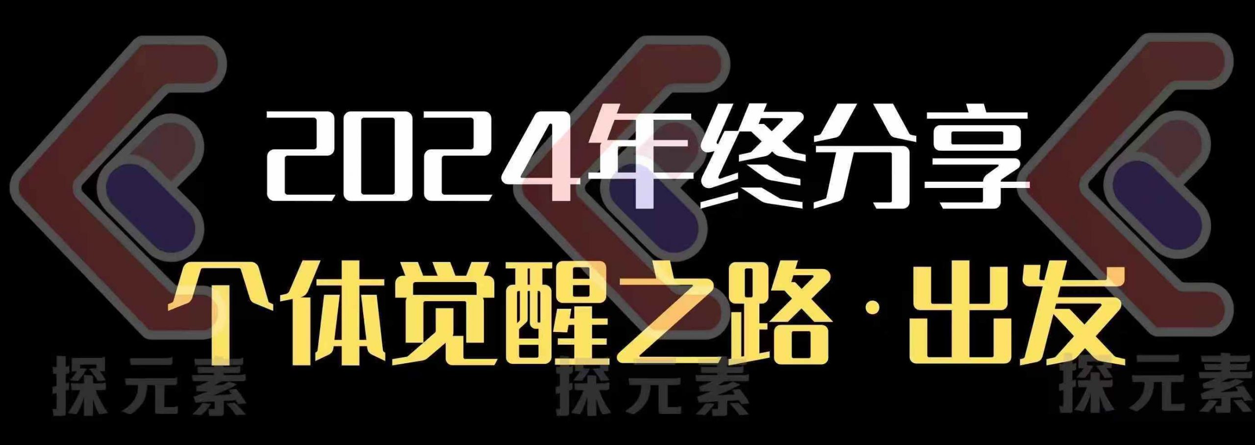 个人事业行动营，​2024年终分享个体觉醒之路-新时光资源网