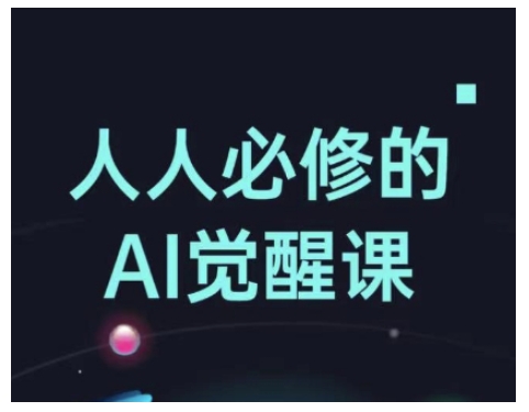 人人必修的Al觉醒课，AI工具全解，从办公神器到创意设计-新时光资源网