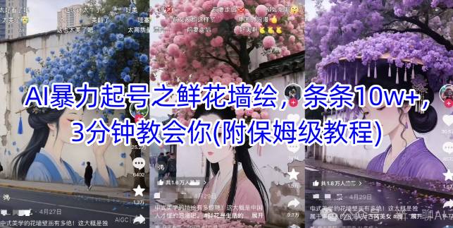AI暴力起号之鲜花墙绘，条条10w+，3分钟教会你(附保姆级教程)-新时光资源网