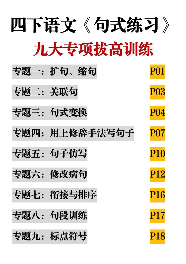 四下语文《句式练习》九大专项拔高训练20页-新时光资源网