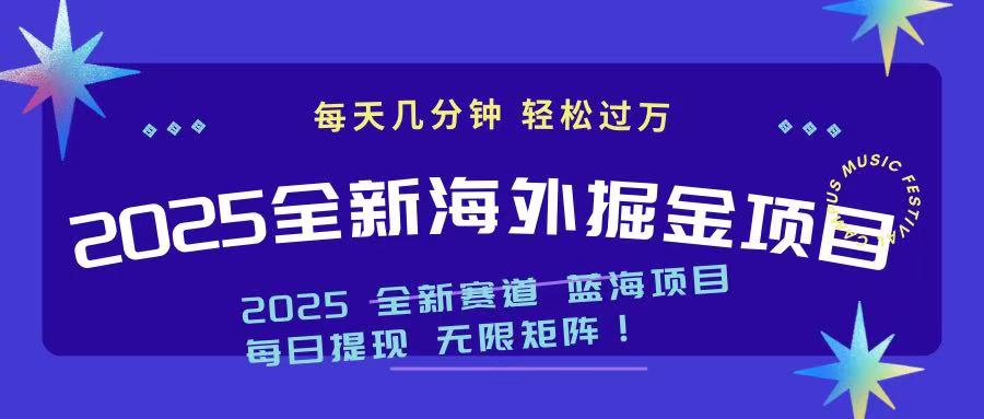 2025最新海外掘金项目 一台电脑轻松日入500+-新时光资源网
