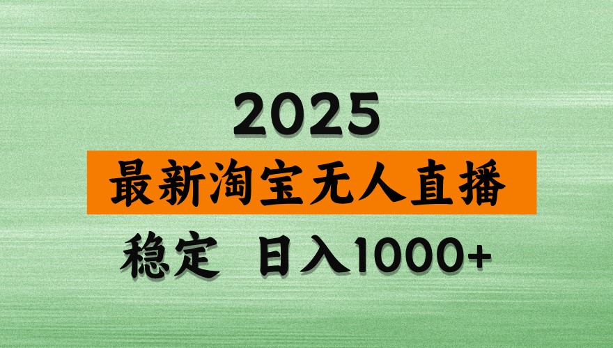 淘宝无人直播带货【最新】，日入1000+，独家技术，不违规不封号，操作简单【揭秘】-新时光资源网