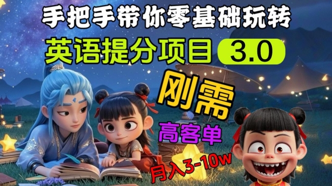 英语提分项目3.0，私域高客单价，刚需，月入3-10个-新时光资源网