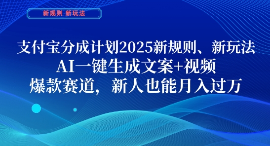 支付宝分成计划，2025新规则新玩法AI一键生成文案+视频，爆款赛道，新人也能月入过1W【揭秘】-新时光资源网