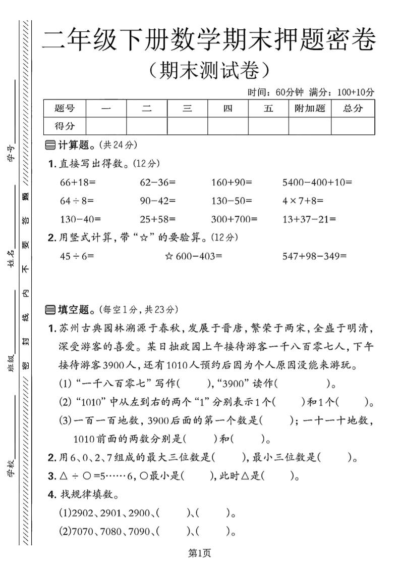 二下苏教版数学期末押题密卷4页-新时光资源网