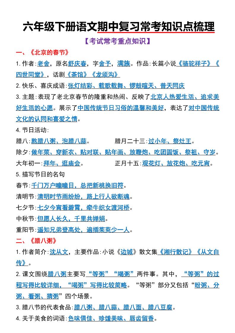六年级下语文期中复习常考知识点梳理-新时光资源网