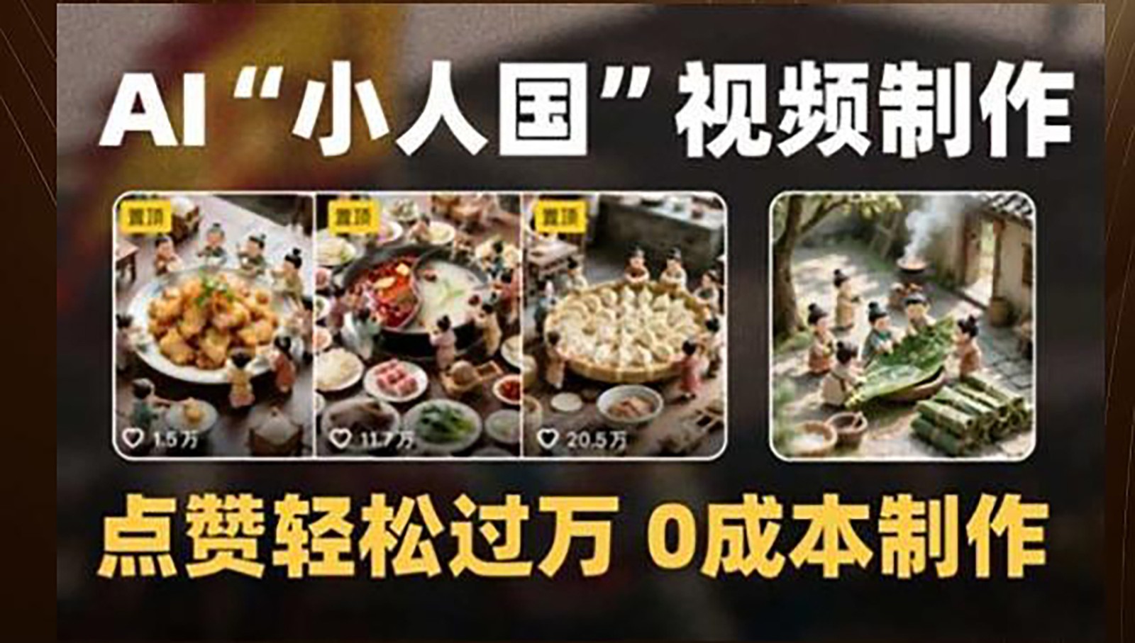 制作AI“小人国”微缩景观的短视频，点赞轻松过万，0成本制作-新时光资源网