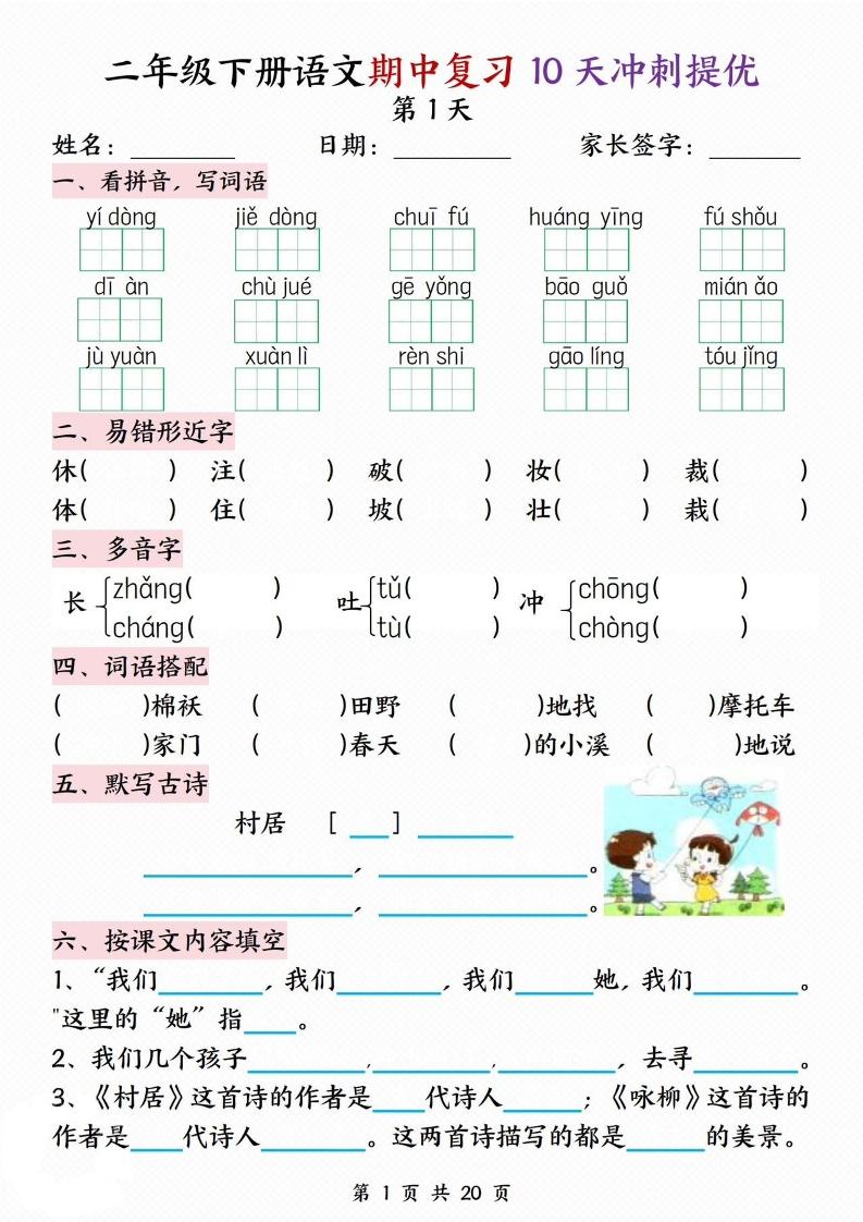二下语文期中复习10天冲刺提优（含答案20页）-新时光资源网