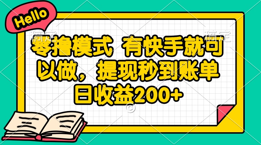 零撸模式 有快手就可以做，提现秒到账单日收益200+-新时光资源网