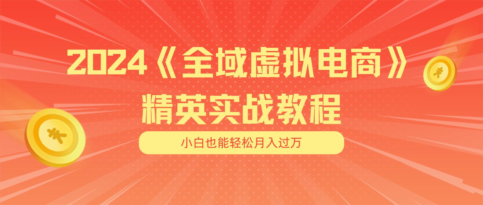 月入五位数 干就完了 适合小白的全域虚拟电商项目(无水印教程+交付手册-新时光资源网
