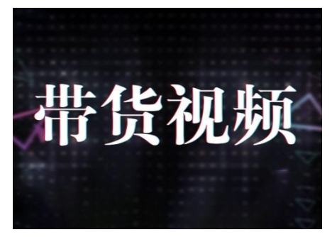 原创短视频带货10步法，短视频带货模式分析 提升短视频数据的思路以及选品策略等-新时光资源网