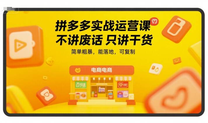 拼多多实战运营课，不讲废话只讲干货，简单粗暴，能落地，可复制-新时光资源网