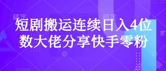 短剧搬运连续日入4位数大佬分享快手零粉爆单经验-新时光资源网