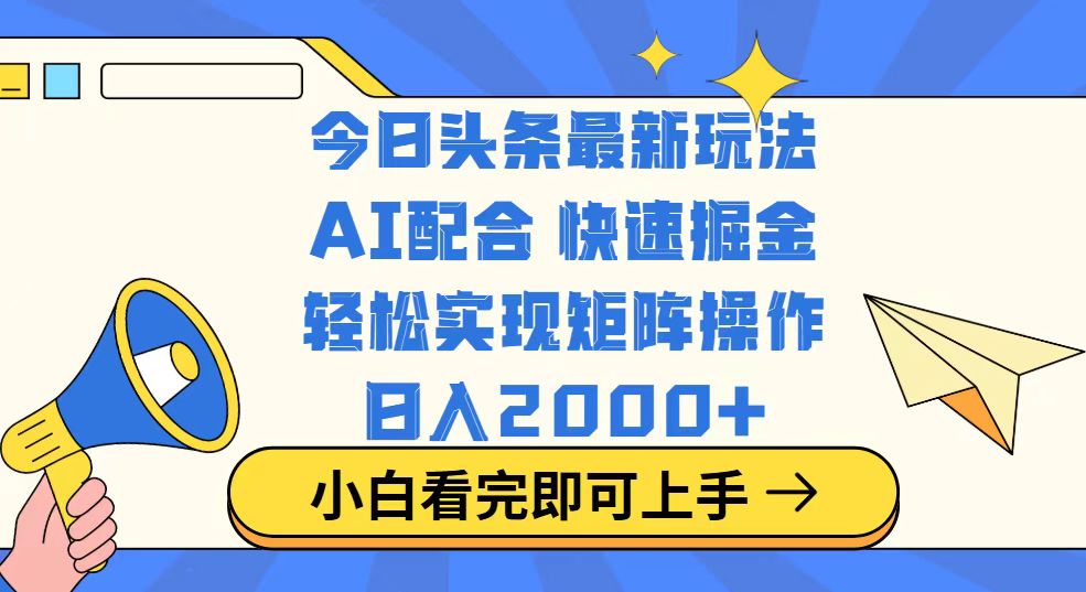 今日头条最新玩法，思路简单，复制粘贴，轻松实现矩阵日入2000+-新时光资源网