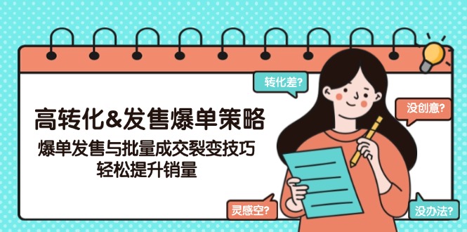高转化&发售爆单策略，爆单发售与批量成交裂变技巧，轻松提升销量-新时光资源网