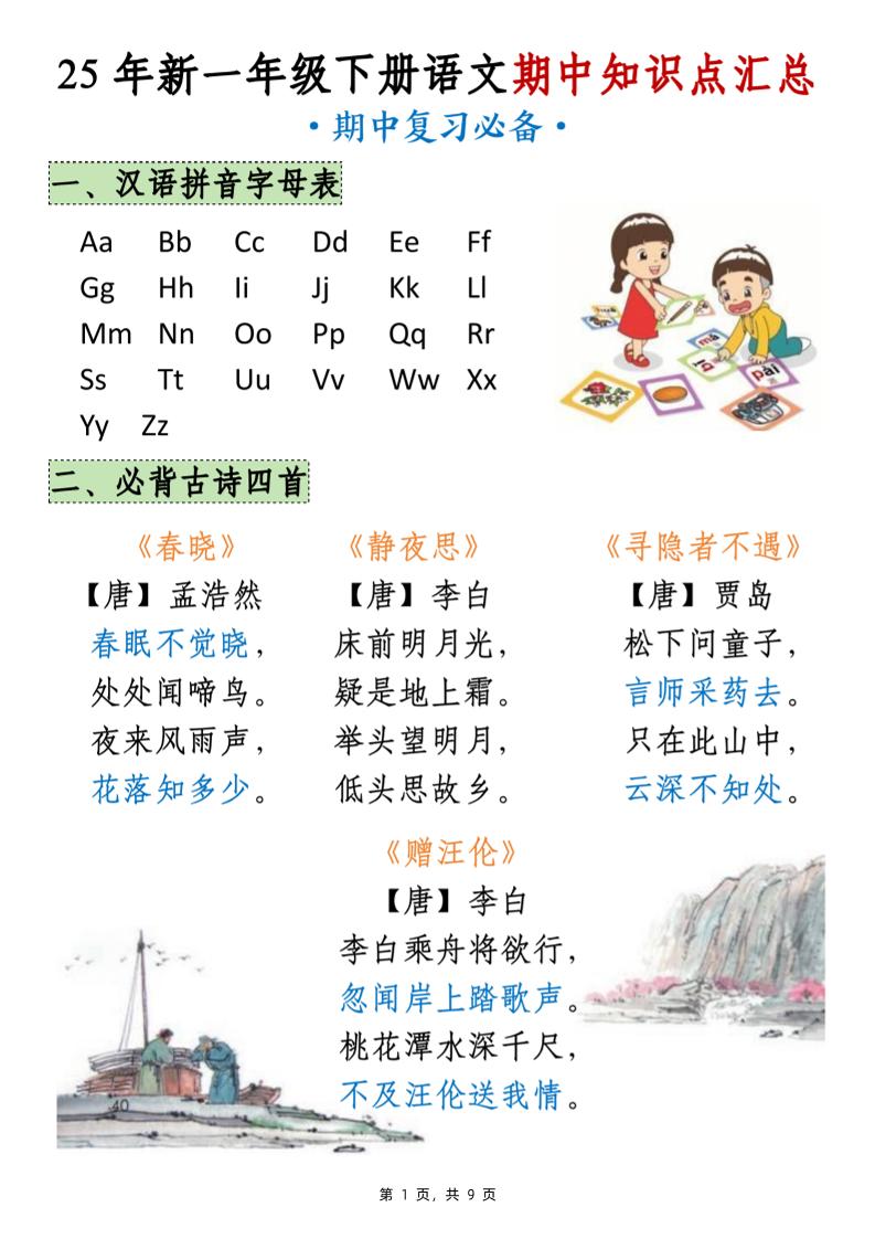 25年新一下语文期中知识点汇总（9页）-新时光资源网