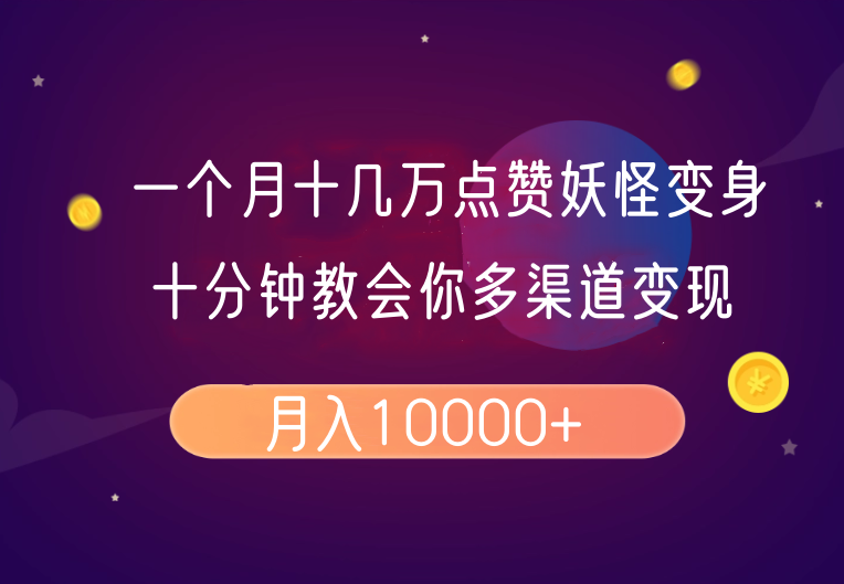 一个月十几万点赞妖怪变身视频，十分钟教会你(超详细制作流程)分段-新时光资源网