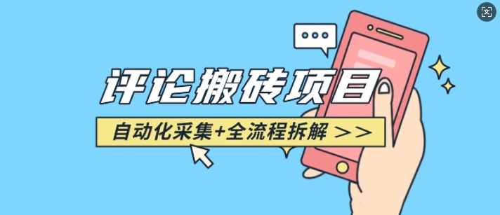 悟空采集评论搬砖_评论搬砖+自动采集【完整攻略】-新时光资源网