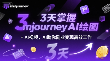 3天掌握midjourneyAI绘图+AI视频，AI助你副业变现高效工作-新时光资源网