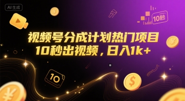 视频号分成计划热门项目，10秒出视频，日入1k+【揭秘】-新时光资源网