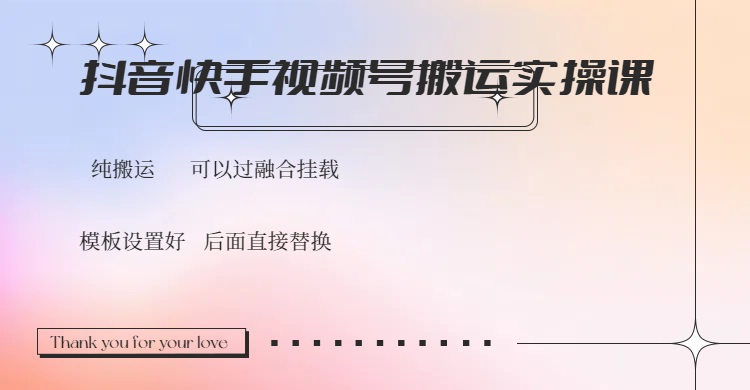 抖音快手视频号，搬运教程实操，可以过融合挂载-新时光资源网
